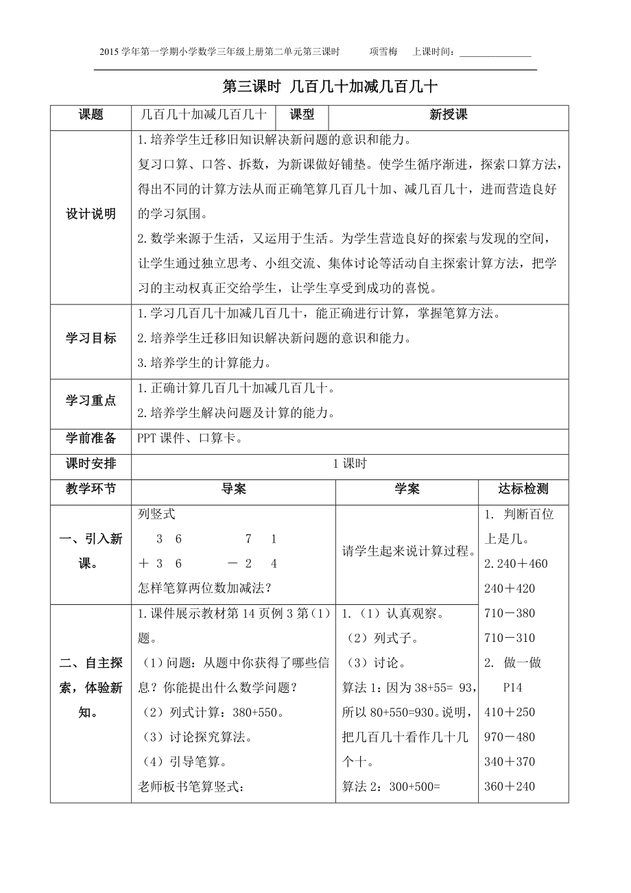 三年级上册第二单元第三课时几百几十加减几百几十_第1页