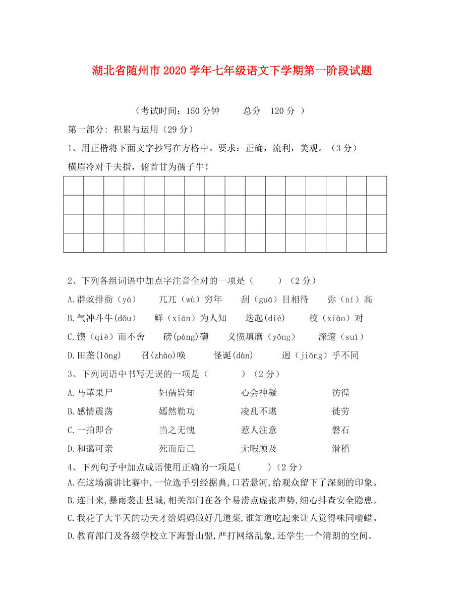 湖北省随州市七年级语文下学期第一阶段试题新人教版通用_第1页