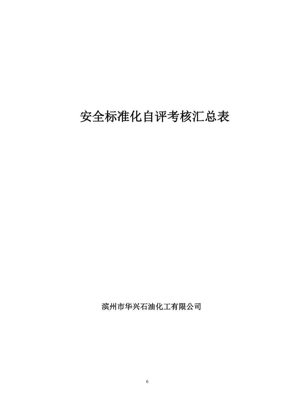 化工企业安全标准化自评报告_第1页