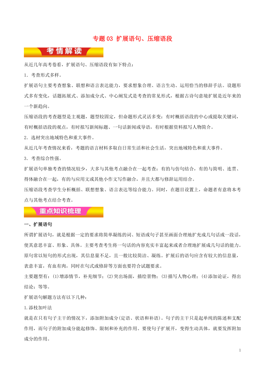 2018年高考語文二輪復習 專題03 擴展語句、壓縮語段教學案（含解析）_第1頁