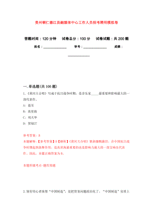 贵州铜仁德江县融媒体中心工作人员招考聘用强化模拟卷(第6次练习）