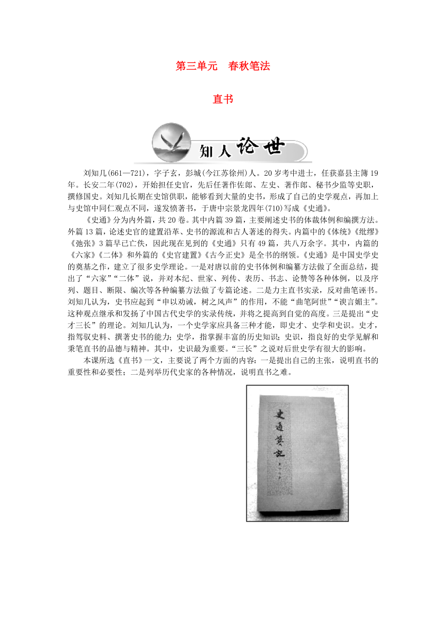 2015-2016高中語(yǔ)文 第三單元 直書(shū)學(xué)案 新人教版選修《中國(guó)文化經(jīng)典研讀》_第1頁(yè)