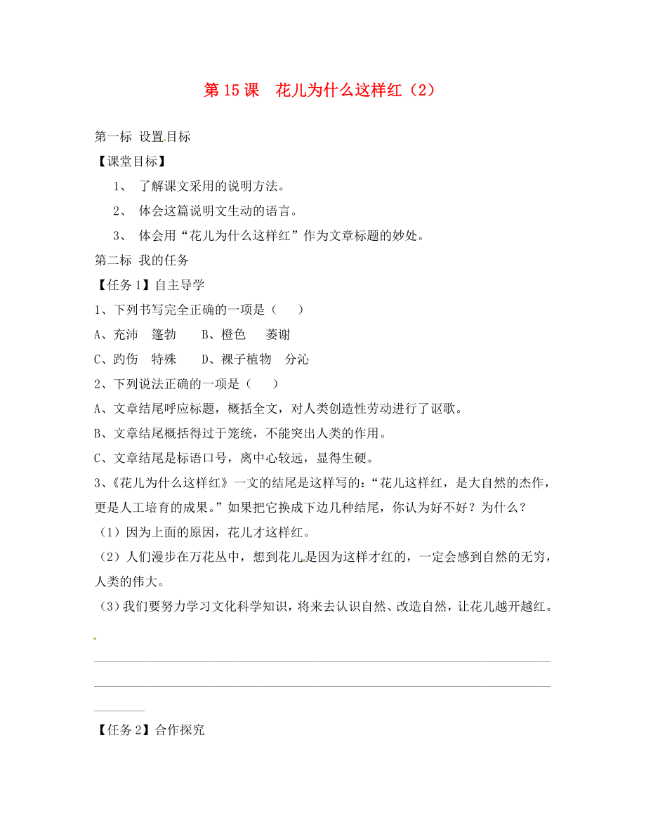 云南省昆明市西山區(qū)團結民族中學八年級語文下冊第15課花兒為什么這樣紅導學案2無答案蘇教版_第1頁