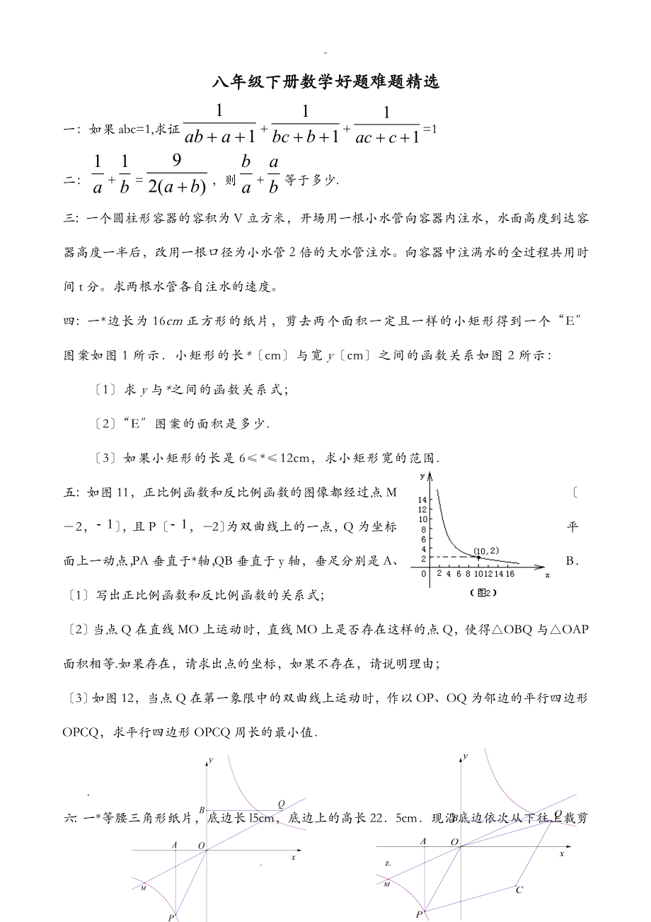 八年级下数学典型难题集锦无答案_第1页