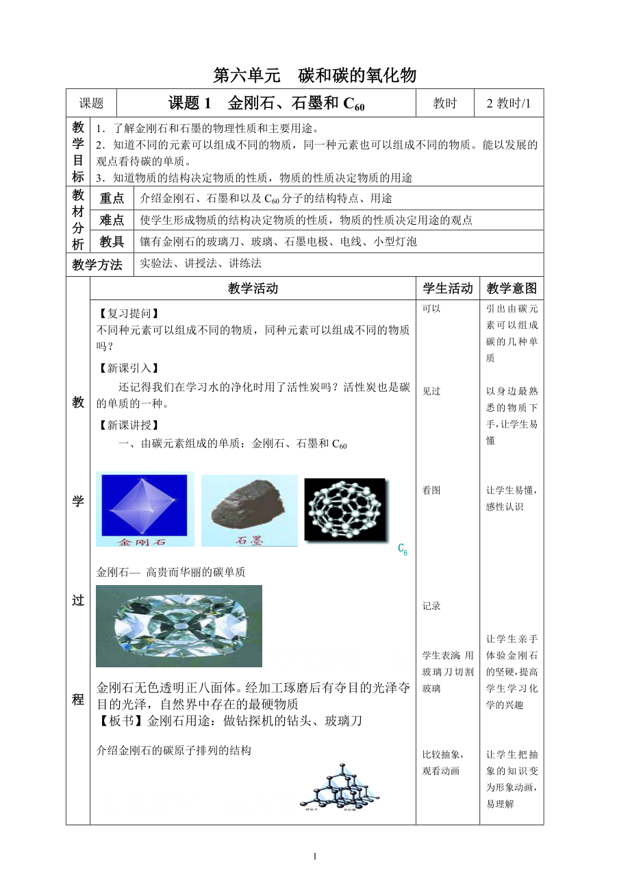 《课题1金刚石、石墨和C60》（第1教时）_第1页