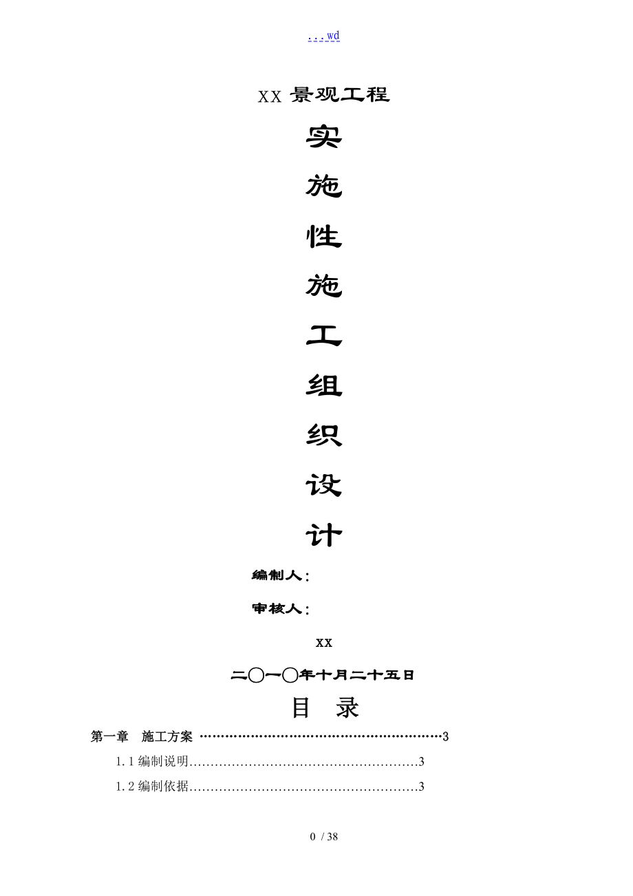 景观工程施工组织方案_第1页