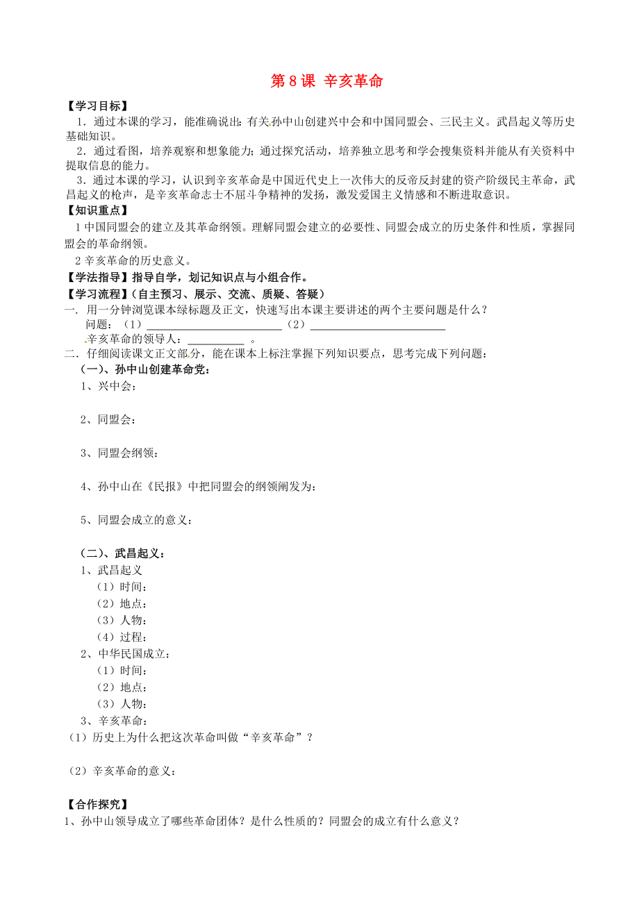 黑龍江省齊齊哈爾梅里斯達斡爾族區(qū)達呼店鎮(zhèn)中學(xué)校八年級歷史上冊第8課辛亥革命導(dǎo)學(xué)案無答案新人教版_第1頁