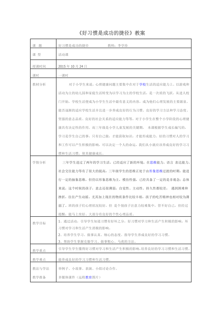 《好習(xí)慣是成功的捷徑》教案_第1頁