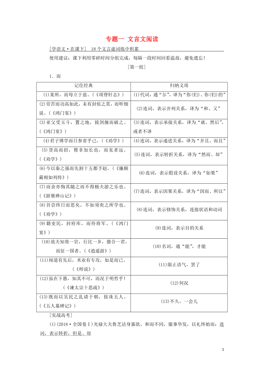 （通用版）2020高考語文一輪復習 專題一 文言文閱讀 第二步 18個文言虛詞練中積累講義_第1頁