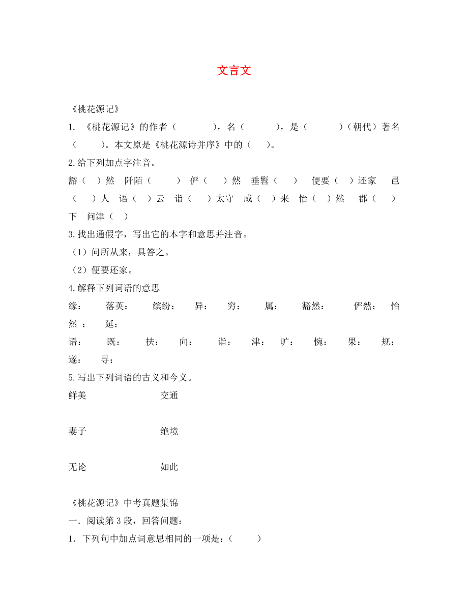 广西壮族自治区贵港市贵城四中八年级语文上册文言文复习题无答案新人教版通用_第1页