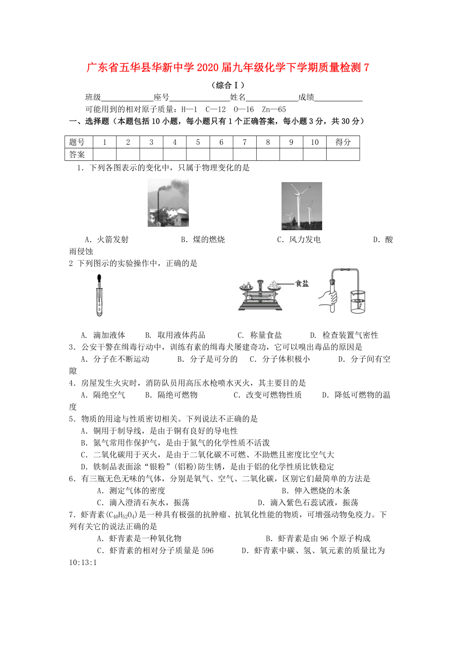 广东省五华县华新中学九年级化学下学期质量检测7无答案新人教版_第1页