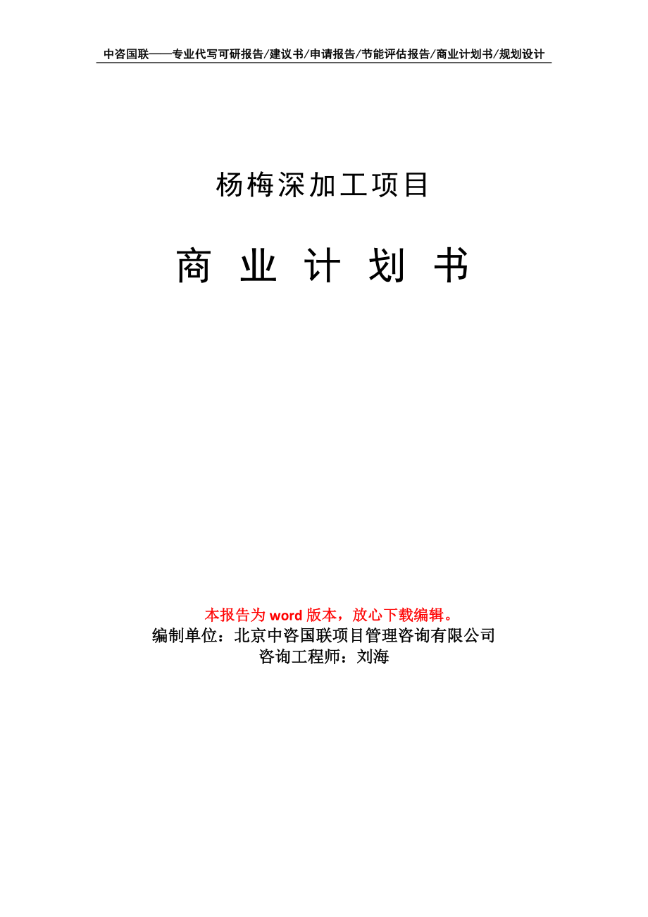 杨梅深加工项目商业计划书写作模板_第1页