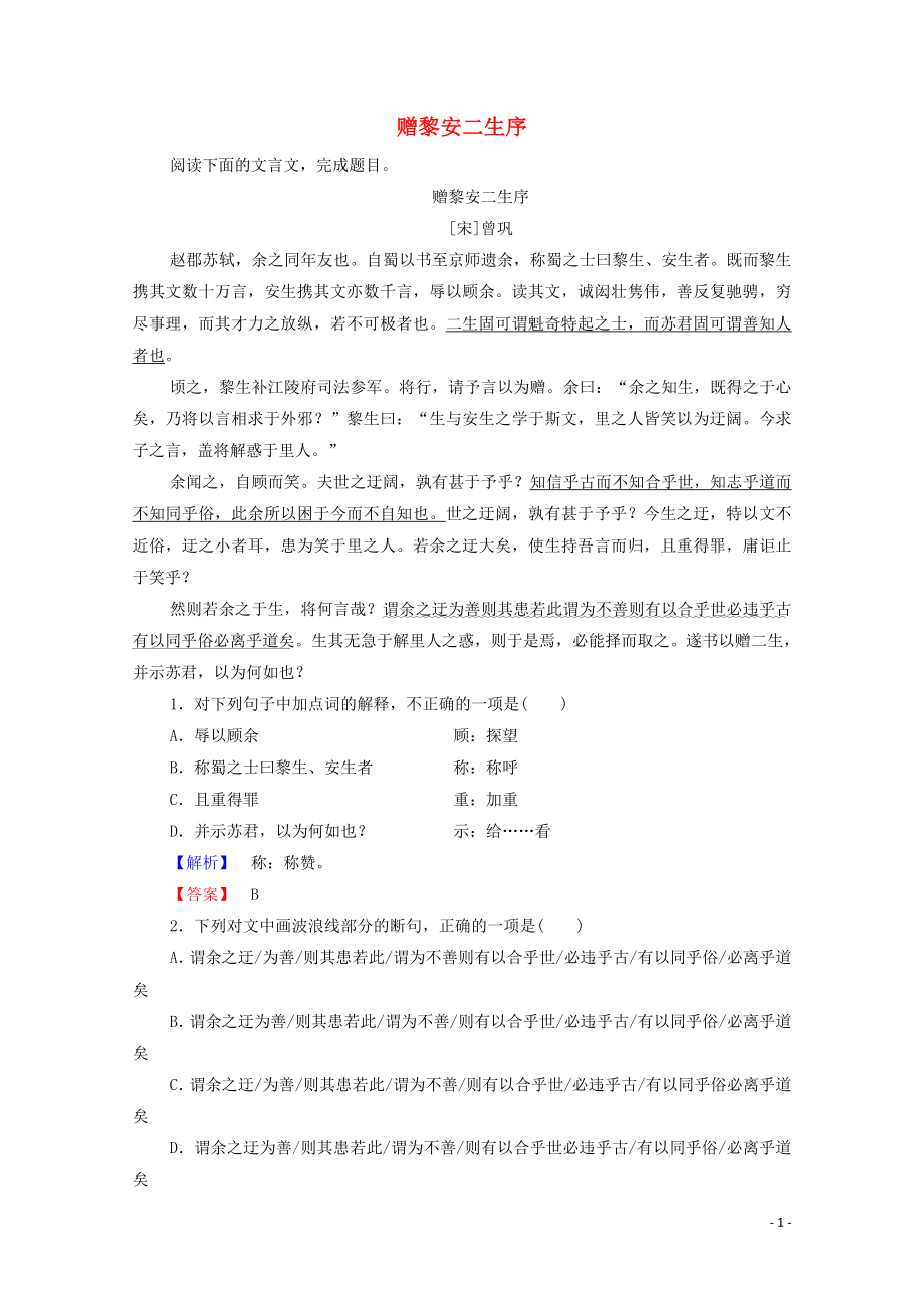 2019-2020學(xué)年高中語(yǔ)文 贈(zèng)序 贈(zèng)黎安二生序?qū)W案（含解析）蘇教版選修《唐宋八大家散文》_第1頁(yè)