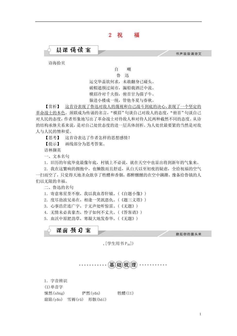 優(yōu)化方案216版高中語文 第一單元 2祝福學(xué)案 新人教版必修3_第1頁