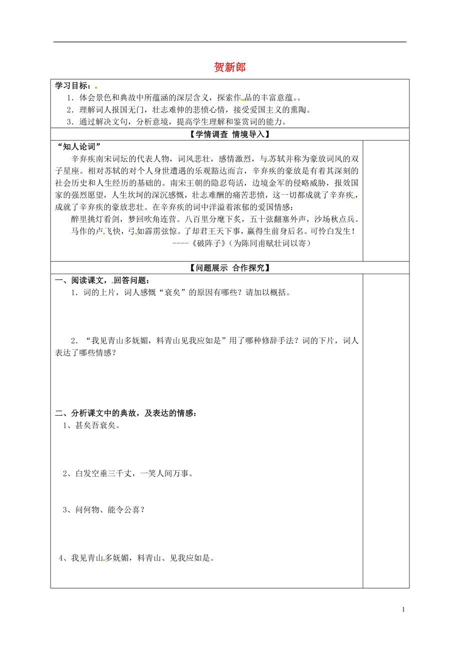 山東省淄博市淄川般陽中學高中語文 第四單元 賀新郎學案（無答案）魯人版選修《唐詩宋詞選讀》_第1頁