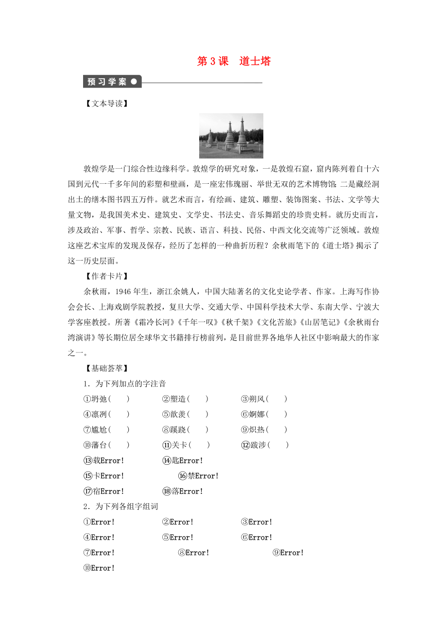 课堂设计2014-2015学年高中语文 第3课 道士塔学案 语文版选修《中国现当代散文鉴赏》_第1页