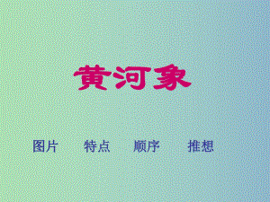 2022年六年级语文下册黄河象课件2北京版