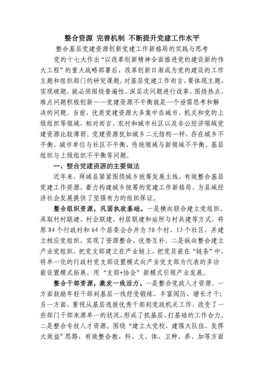 整合资源 完善机制 不断提升党建工作水平同名_第1页