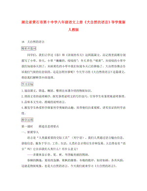 湖北省黄石市第十中学八年级语文上册大自然的语言导学案新人教版