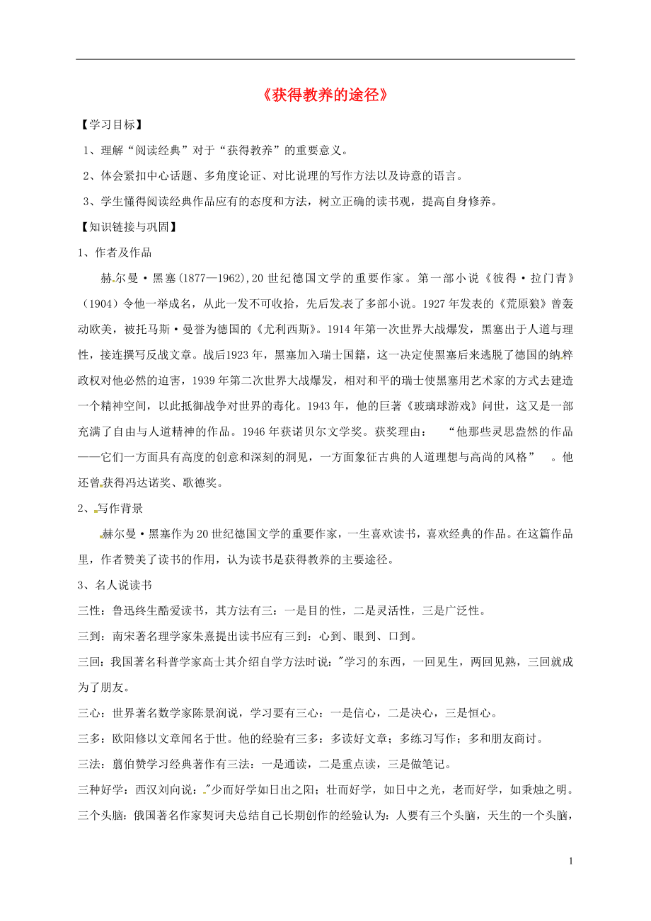 江苏省睢宁县文华中学高中语文 第二专题 获得教养的途径导学案（无答案）苏教版必修1_第1页