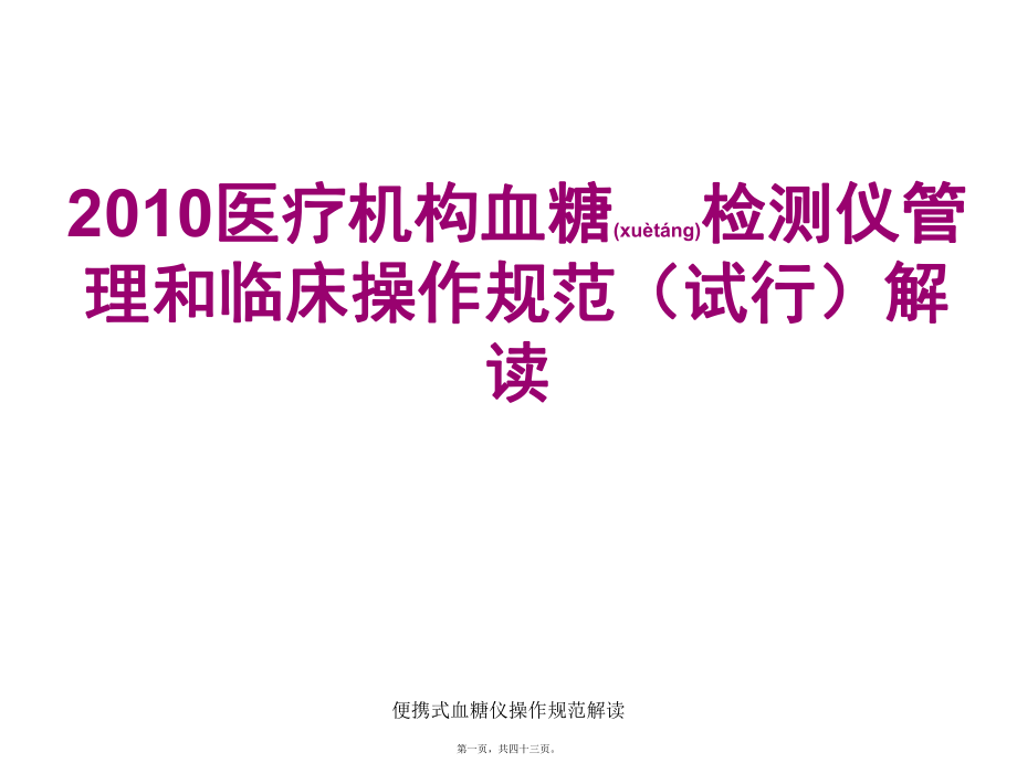 便携式血糖仪操作规范解读课件_第1页