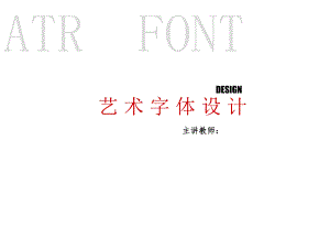 艺术字体设计课件