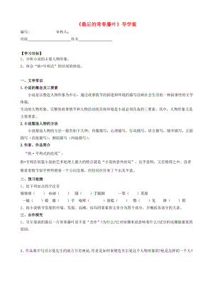 浙江省溫州市甌海區(qū)三溪中學(xué)高中語文 第一專題 最后的常春藤葉導(dǎo)學(xué)案 蘇教版必修2