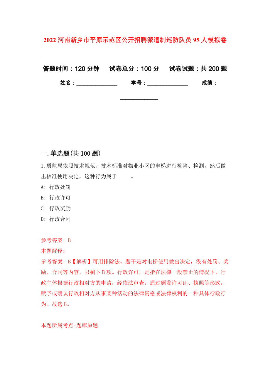 2022河南新乡市平原示范区公开招聘派遣制巡防队员95人模拟强化练习题(第2次）_第1页