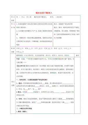 陜西省山陽縣色河鋪鎮(zhèn)八年級歷史下冊第三單元建設(shè)中國特色的社會主義第8課城鄉(xiāng)改革不斷深入導學案無答案華東師大版2