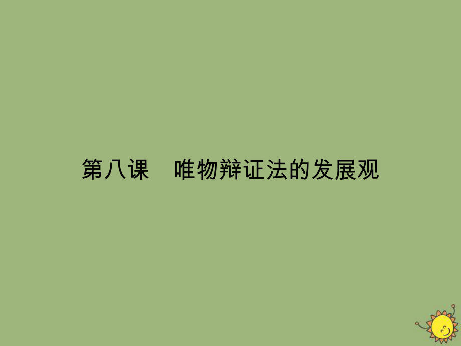 2019-2020学年高中政治 第3单元 思想方法与创新意识 第8课 唯物辩证法的发展观 第1框 世界是永恒发展的课件 新人教版必修4_第1页