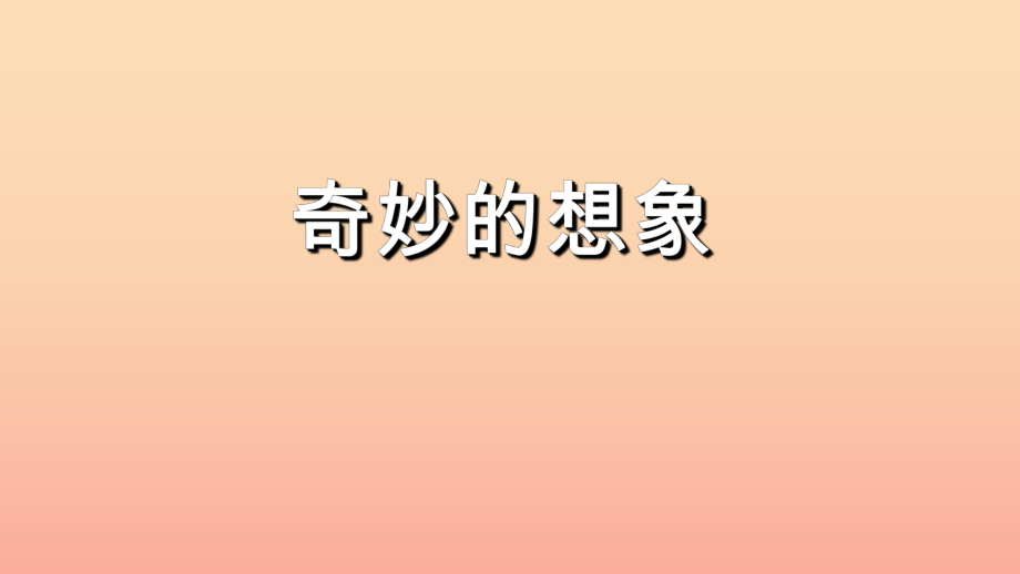 2022三年级语文下册第五单元习作奇妙的想象课件新人教版_第1页