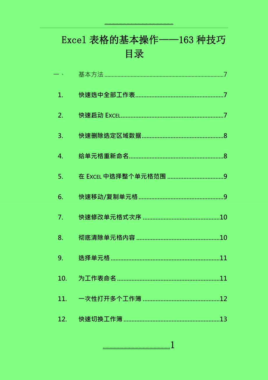 excel表格的免費教程_第1頁