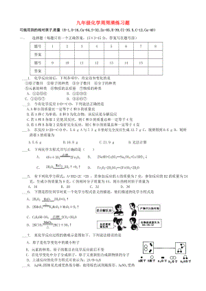 江蘇省大豐市劉莊鎮(zhèn)三圩初級中學(xué)九年級化學(xué)上學(xué)期11月周周清練習(xí)題第五單元無答案新人教版