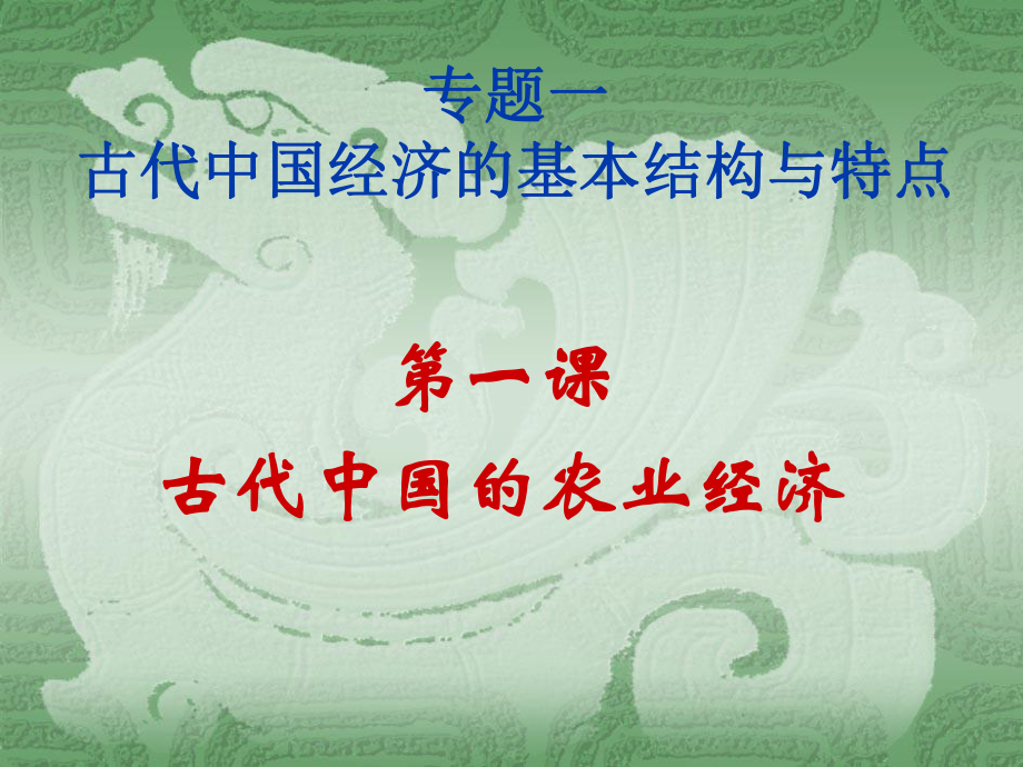 高中历史必修二11古代中国的农业经济_第1页