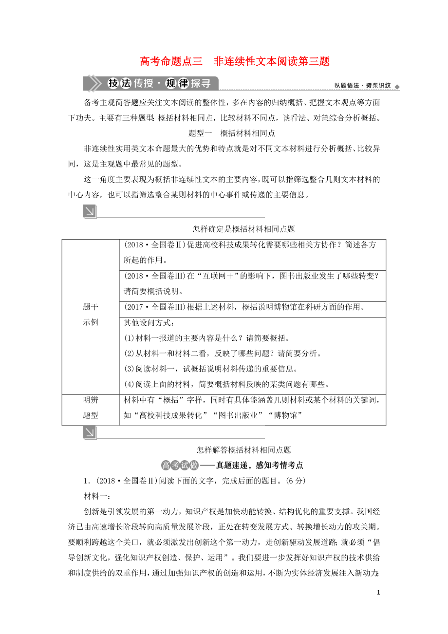 （浙江專用）2021版高考語(yǔ)文一輪復(fù)習(xí) 第4部分 非連續(xù)性文本閱讀 2 3 高考命題點(diǎn)三 非連續(xù)性文本閱讀第三題教學(xué)案 蘇教版_第1頁(yè)