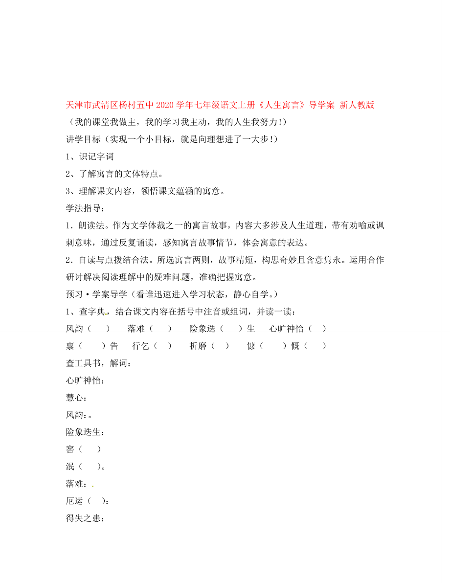 天津市武清區(qū)楊村五中七年級語文上冊人生寓言導學案無答案新人教版_第1頁