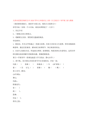 天津市武清區(qū)楊村五中七年級語文上冊人生寓言導(dǎo)學(xué)案無答案新人教版