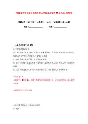 安徽省休寧縣度縣直部分事業(yè)單位公開招聘25名人員 練習訓練卷（第3版）