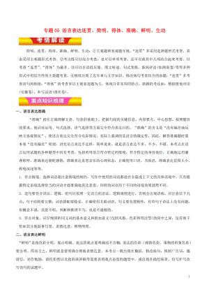 2018年高考語文二輪復習 專題05 語言表達連貫、簡明、得體、準確、鮮明、生動教學案（含解析）