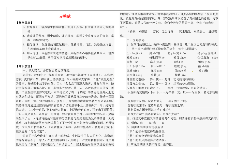 河南省確山縣第二高級中學(xué)高中語文 3.9赤壁賦教學(xué)案 新人教版必修2_第1頁