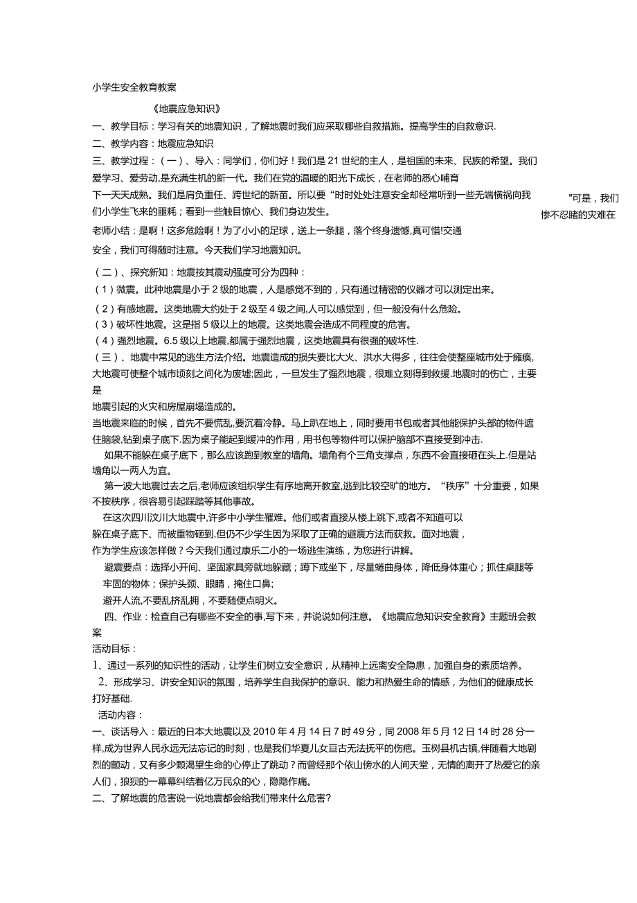 小学生地震安全教育教案_第1页