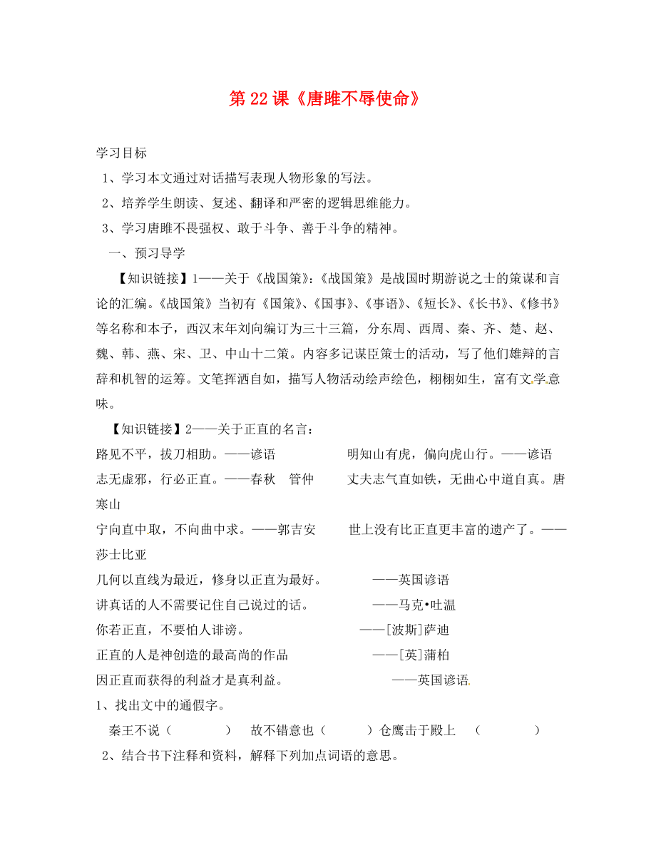 广东省连州市山塘中学九年级语文上册第六单元第22课唐雎不辱使命导学案无答案新版新人教版_第1页