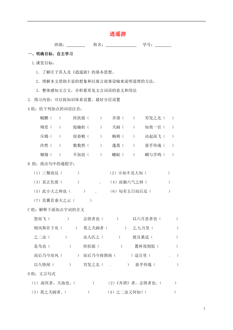 江蘇省大豐市高中語文 第4專題 逍遙游導(dǎo)學(xué)案（無答案）蘇教版必修5_第1頁