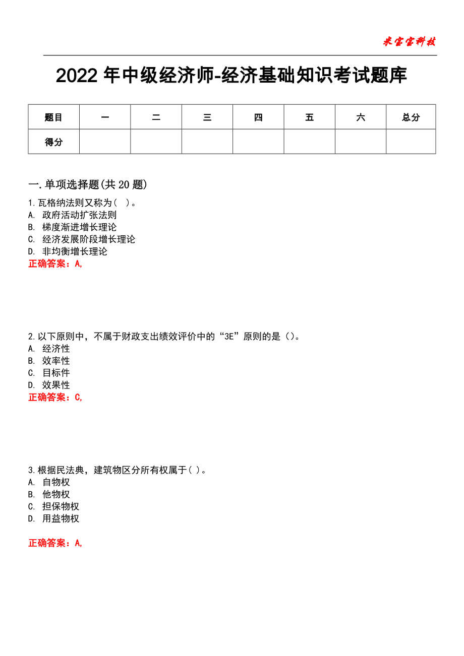 2022年中級經(jīng)濟師-經(jīng)濟基礎(chǔ)知識考試題庫_第1頁