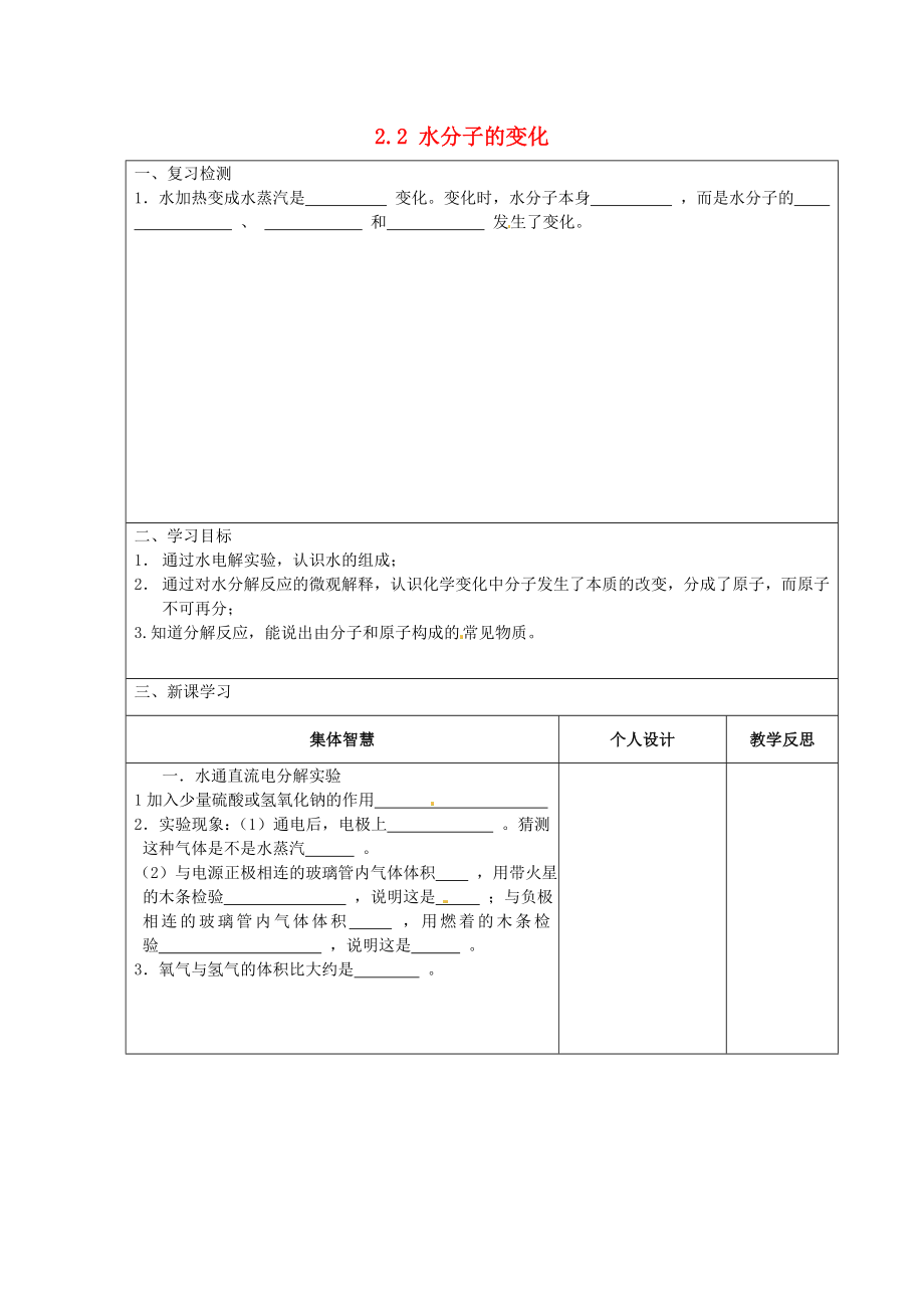 江蘇省宿遷市宿豫縣關(guān)廟鎮(zhèn)中心學(xué)校九年級化學(xué)上冊2.2水分子的變化學(xué)案1無答案新版魯教版_第1頁