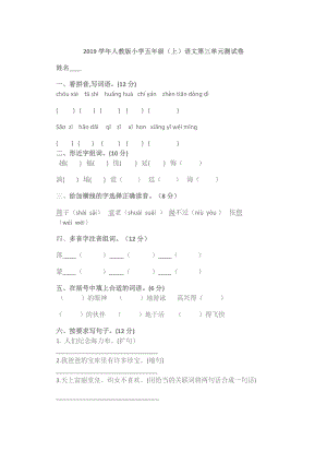 五年級(jí)上語(yǔ)文試題第三單元測(cè)試卷（無(wú)答案）人教部編版