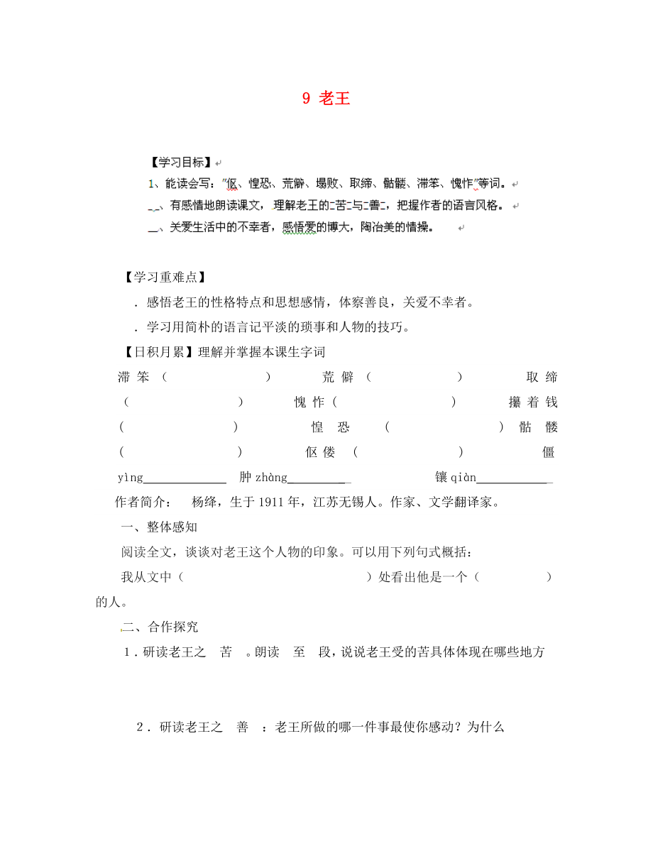 山东省无棣县第一实验学校八年级语文上册第二单元9老王导学案无答案新人教版通用_第1页