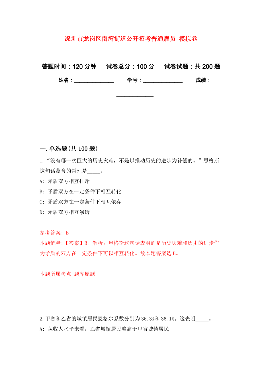 深圳市龍崗區(qū)南灣街道公開招考普通雇員 強(qiáng)化模擬卷(第6次練習(xí)）_第1頁(yè)