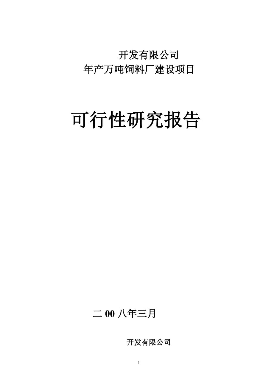 万吨饲料厂可行性报告_第1页