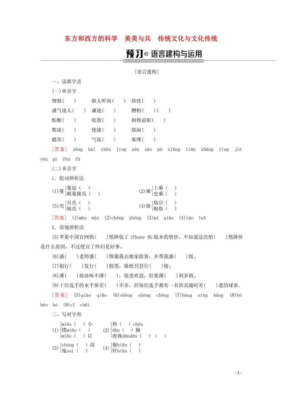 2019-2020學(xué)年高中語(yǔ)文 第3單元 文明的對(duì)話（問(wèn)題探討）東方和西方的科學(xué) 美美與共 傳統(tǒng)文化與文化傳統(tǒng)學(xué)案（含解析）蘇教版必修3_第1頁(yè)